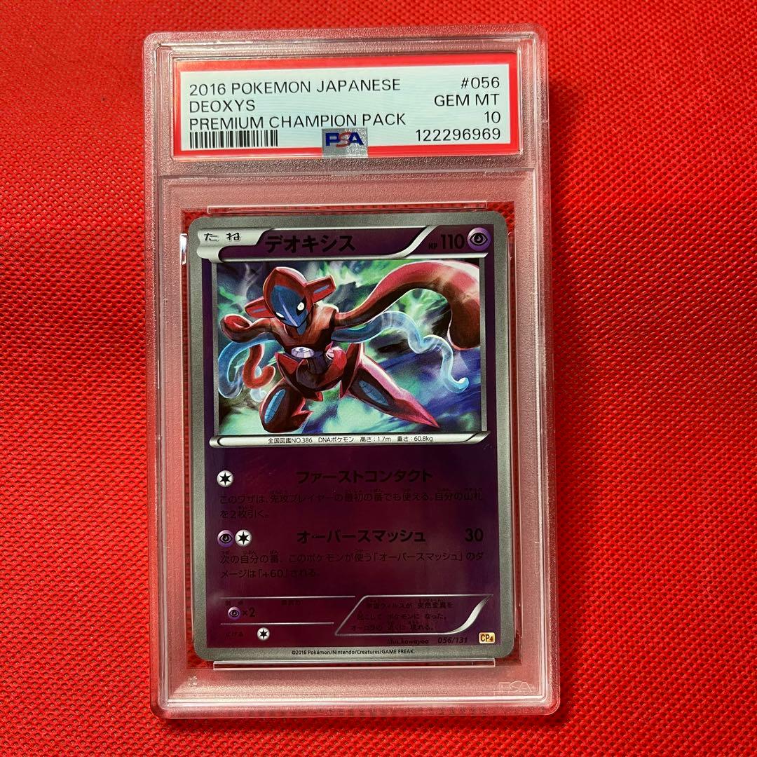 PSA10★ デオキシス 056/131 ポケモンカード