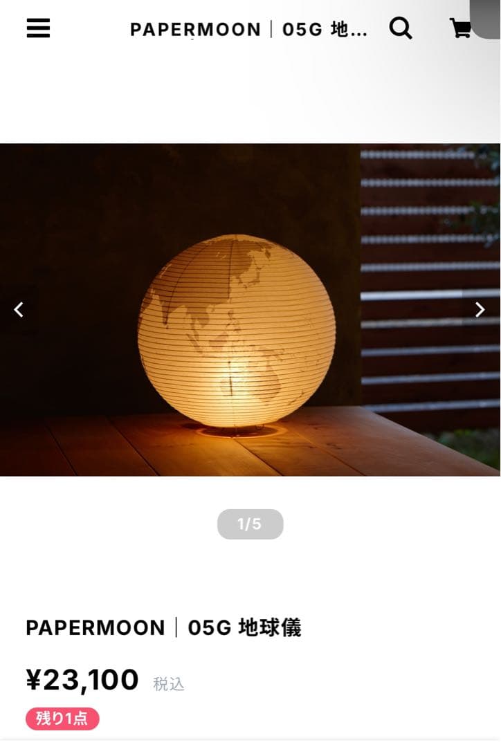 paper moon 05G 照明器具 未使用品 今週末まで大幅値下げ♪