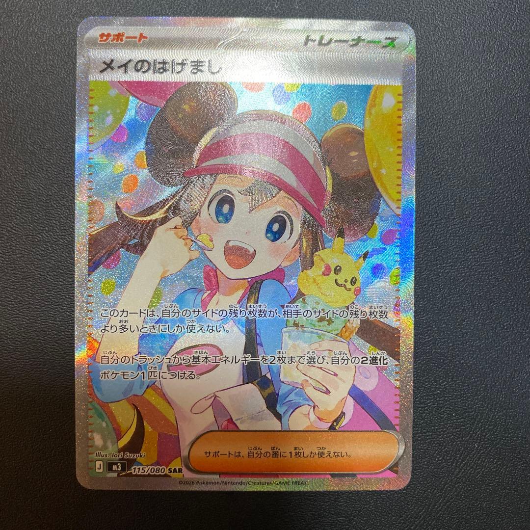 ポケモンカード メイのはげまし SAR トレーナーズカード