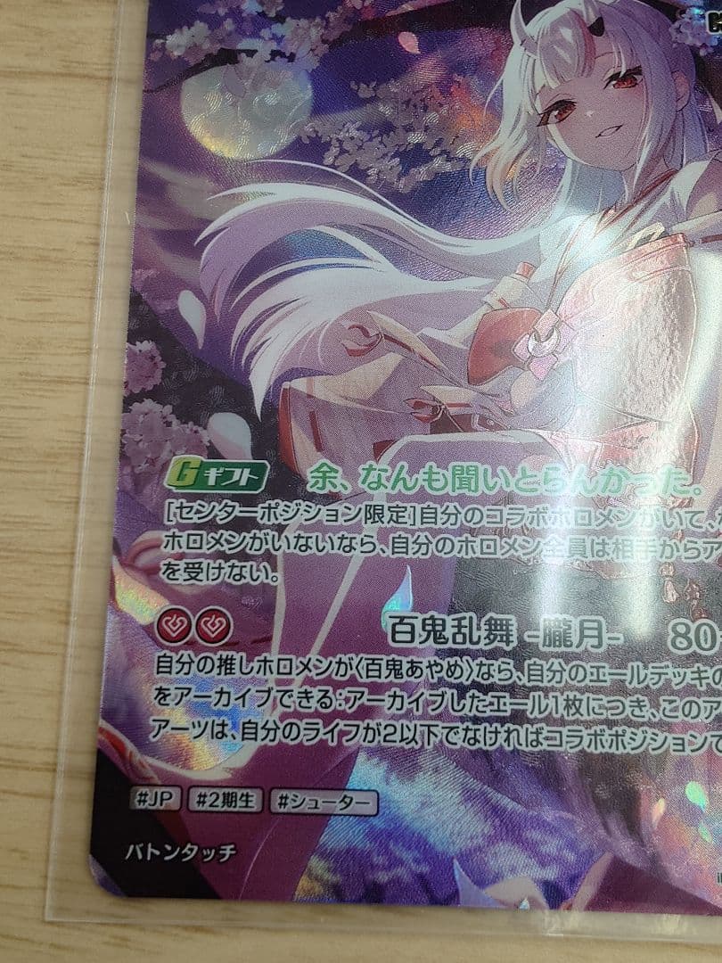 ホロカ 2nd 百鬼あやめ【UR】hBP06-039