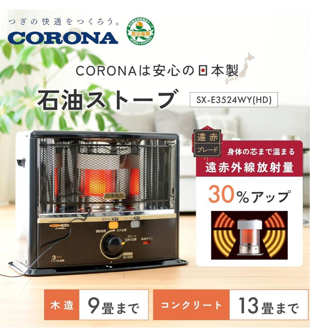 新品未使用　コロナ石油ストーブ 9〜13畳用[SX-E3525WY-HD]