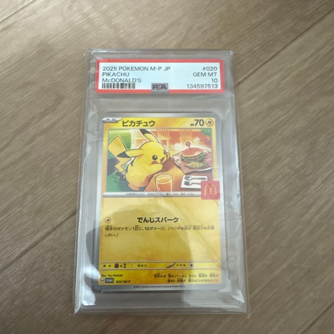 2025 ピカチュウ マクドナルド PSA 10