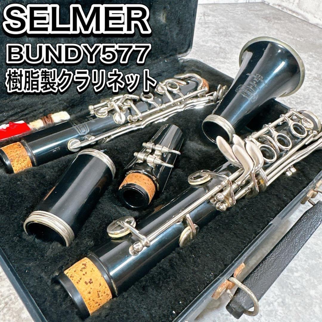 SELMER USA セルマー バンディ　577　クラリネット　 管楽器　初心者
