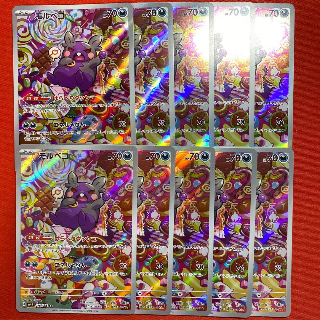 モルペコ　AR 10枚　まとめ売り