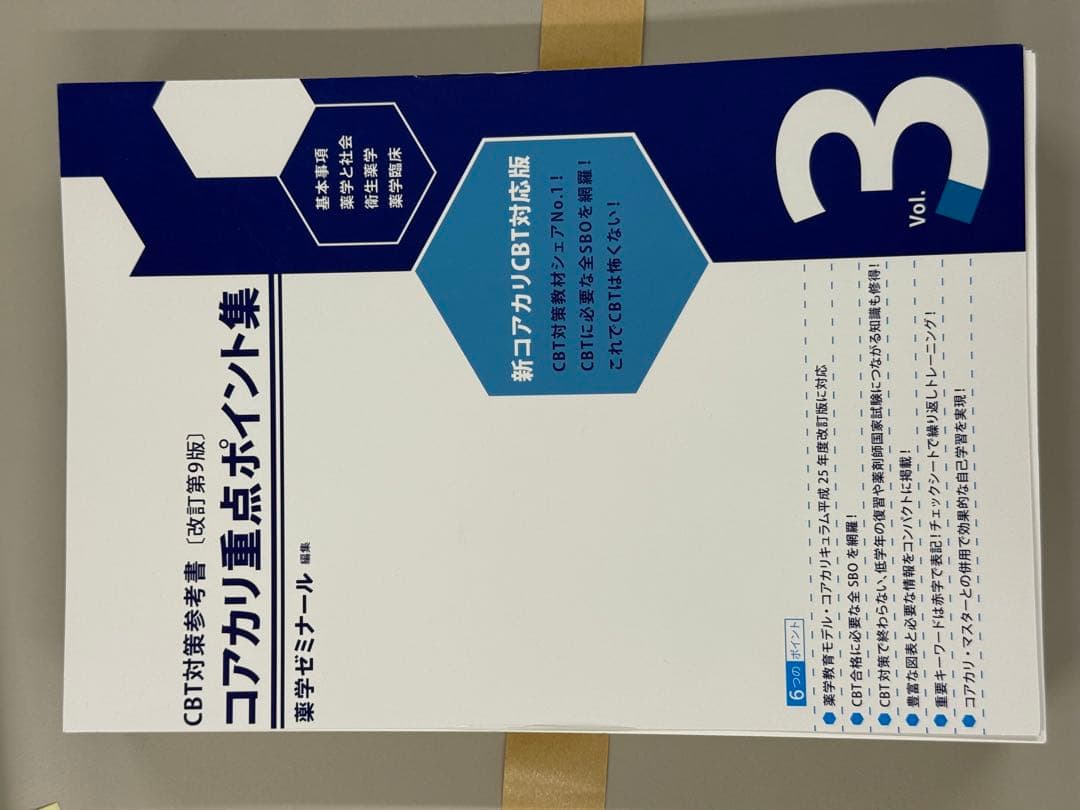 コアカリ重点ポイント集 改訂第9版