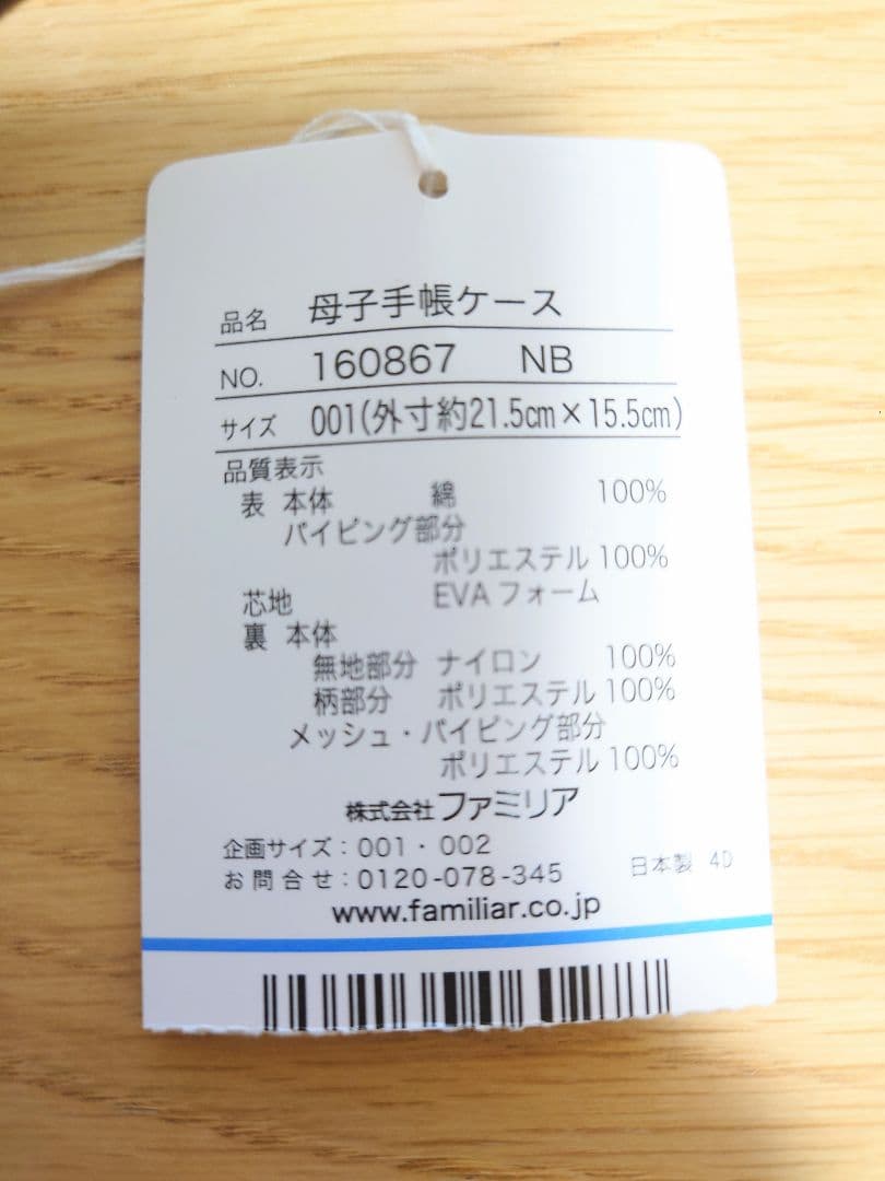 familiar　母子手帳ケース