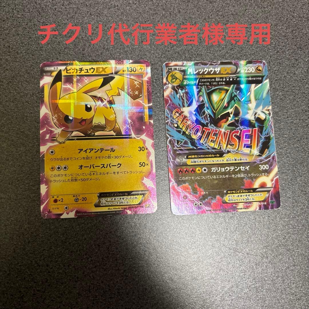 ピカチュウEX & メガレックウザEX