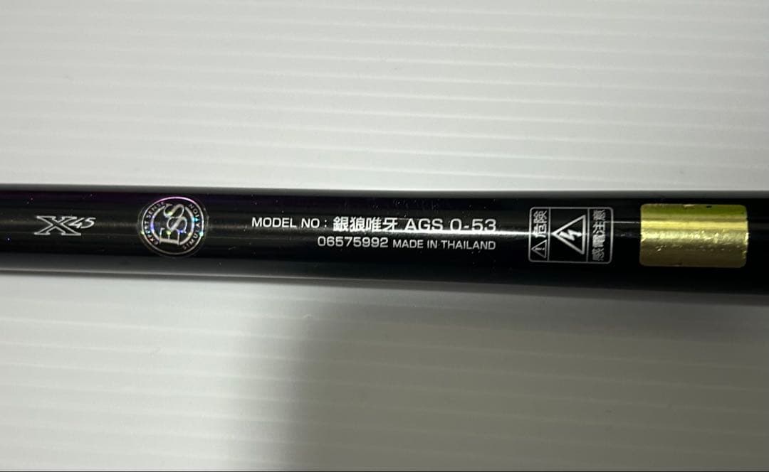 ダイワ　銀狼　唯我　AGS 0-53