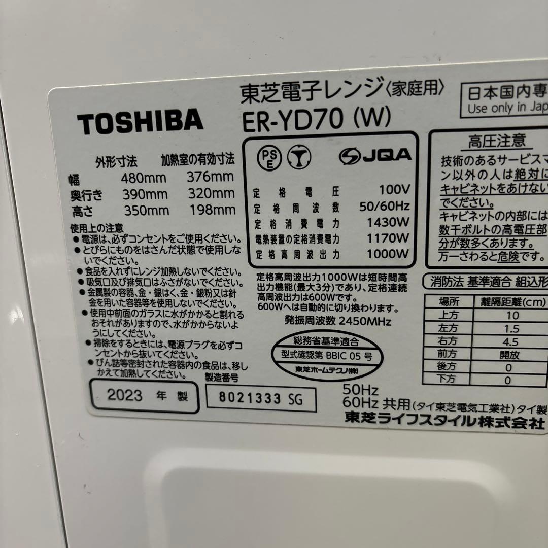 TOSHIBA ER-YD70(W) オーブンレンジ 2023年製