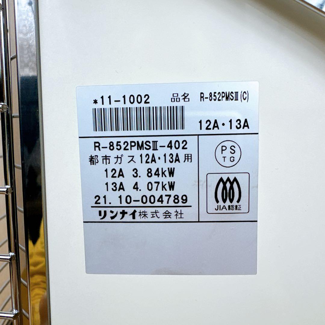 【美品】 Rinnai 赤外線ストーブ R-852PMSIII 都市ガス用
