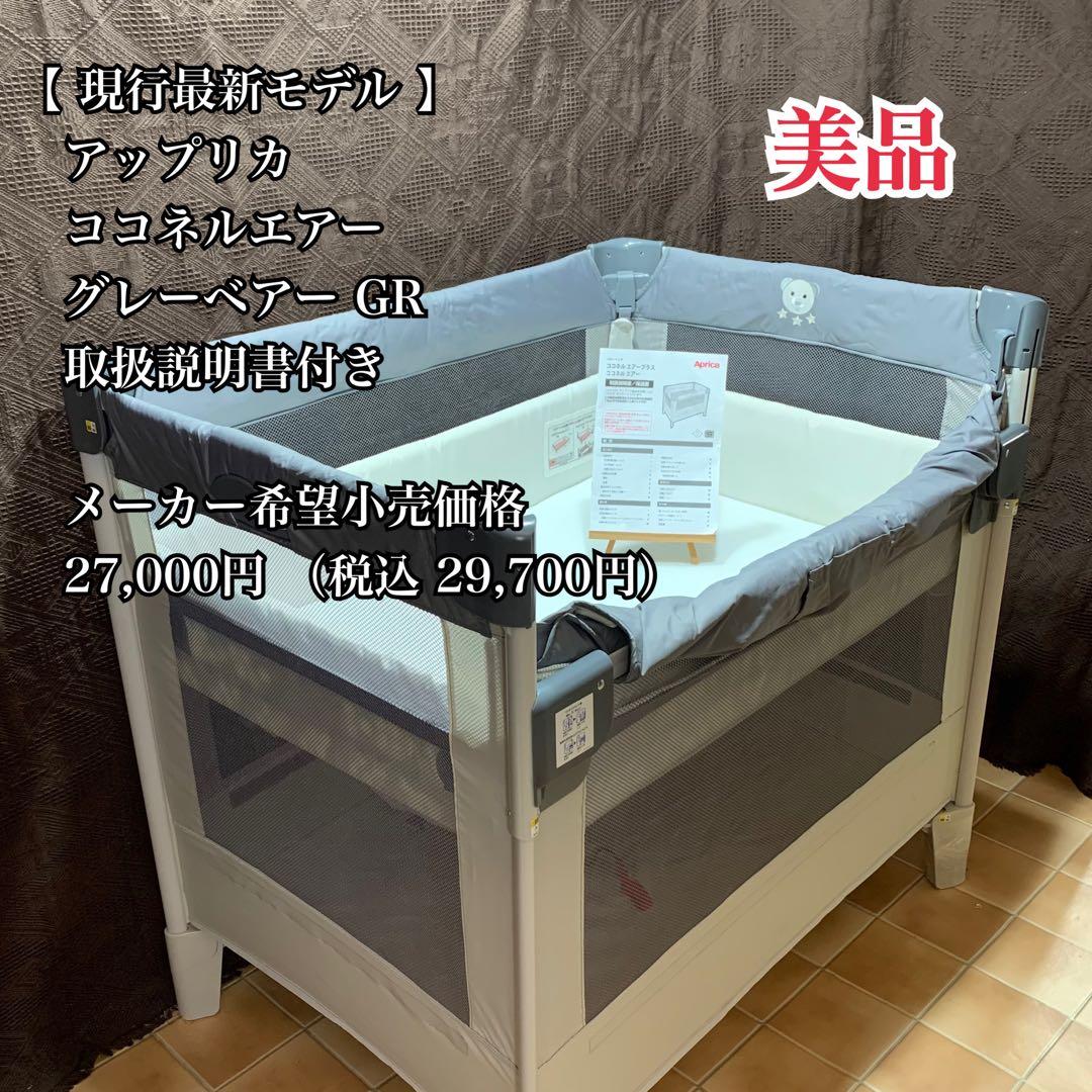 【美品】【現行最新モデル】アップリカ ココネルエアー ベビーベッド