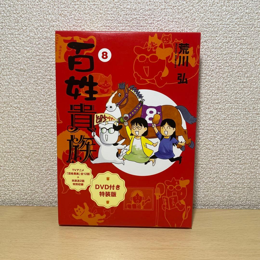 百姓貴族　8巻DVD付き特装版　荒川弘