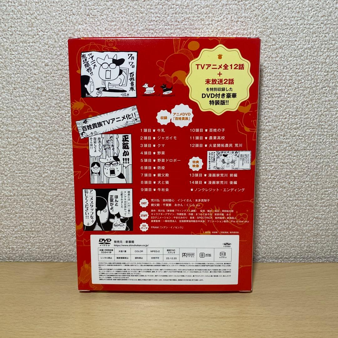 百姓貴族　8巻DVD付き特装版　荒川弘