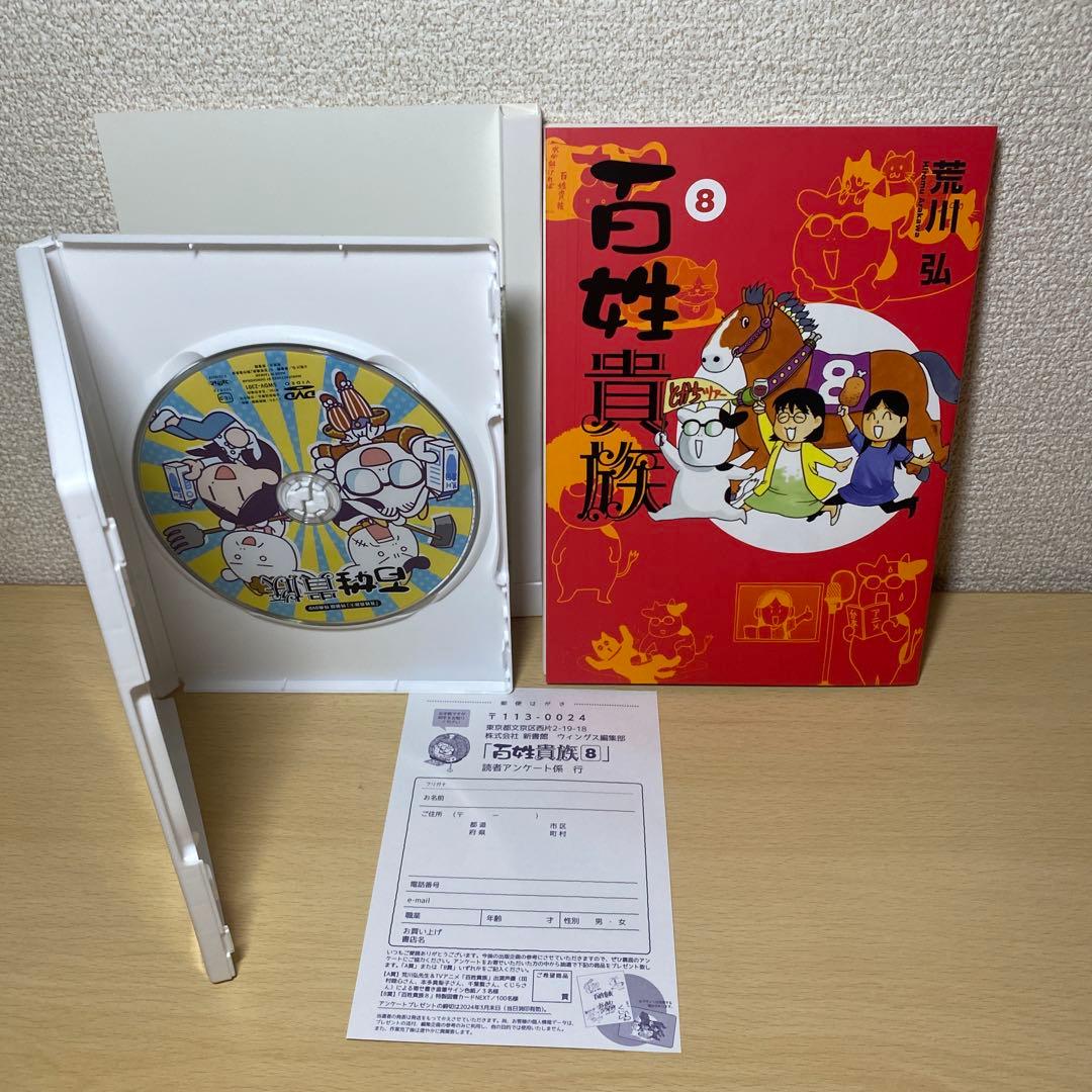 百姓貴族　8巻DVD付き特装版　荒川弘