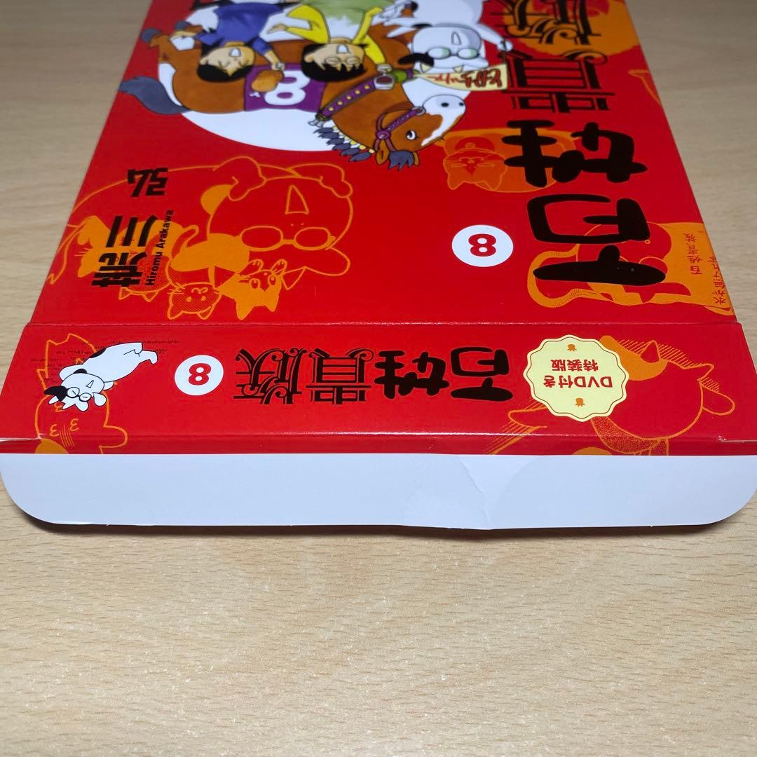 百姓貴族　8巻DVD付き特装版　荒川弘