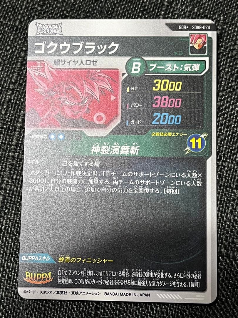 ドラゴンボールスーパーダイバーズ　SDV8-024 ゴクウブラック パラレル