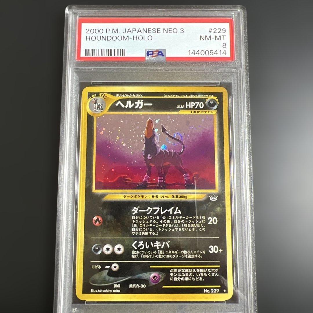 【PSA8】ポケモンカード旧裏 ヘルガー♡渦巻きホロ　めざめる伝説