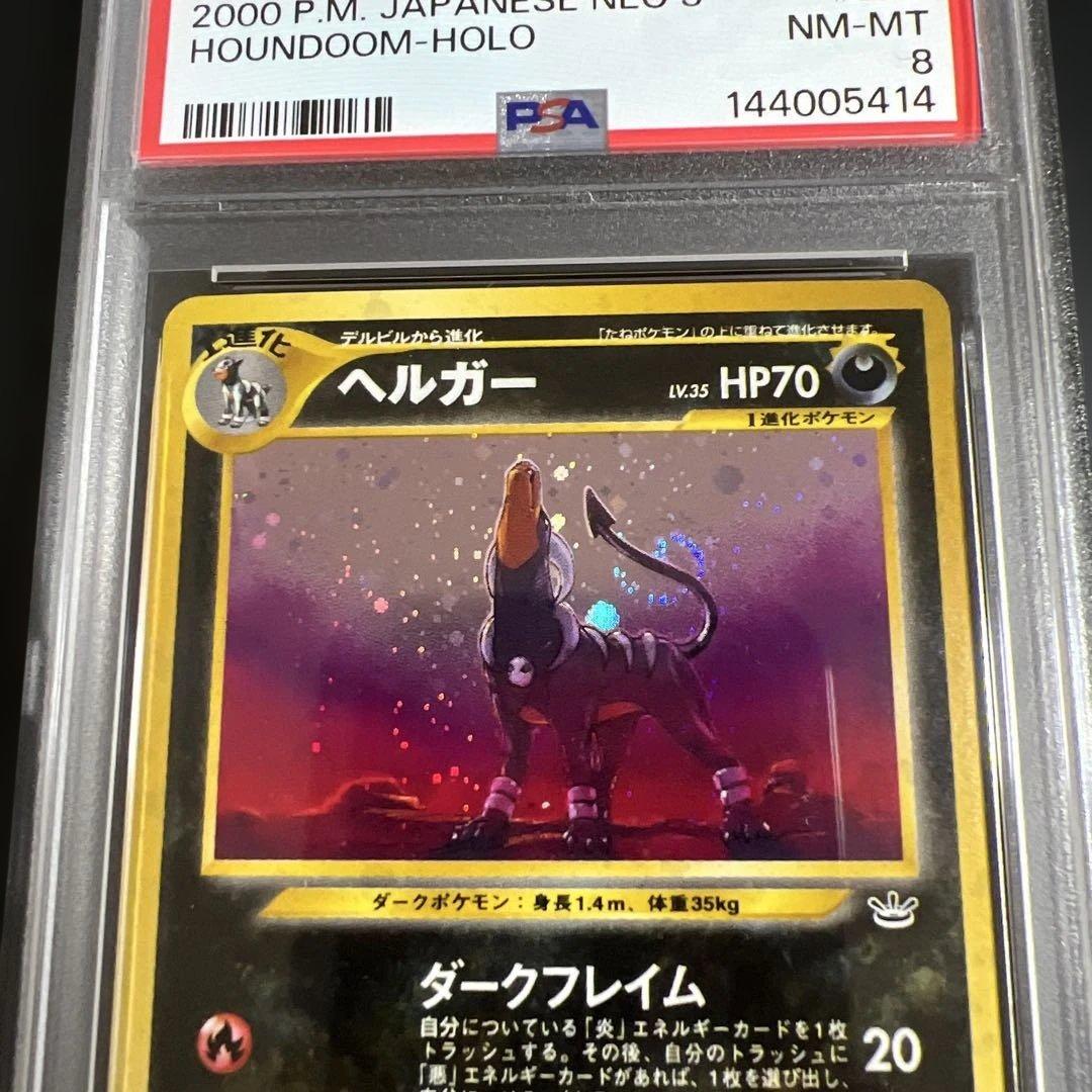 【PSA8】ポケモンカード旧裏 ヘルガー♡渦巻きホロ　めざめる伝説