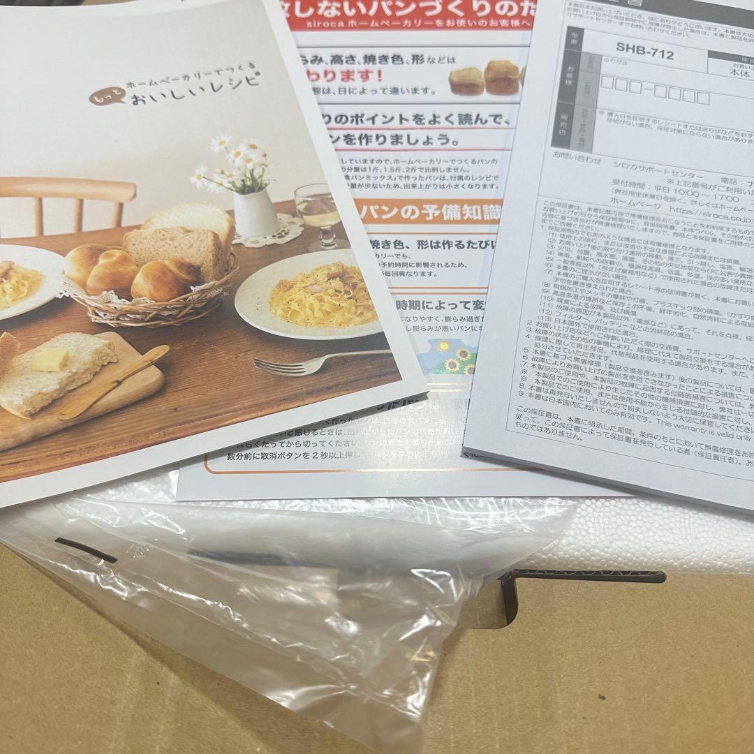 【新品未使用】 siroca ホームベーカリー SHB-712 ホワイト