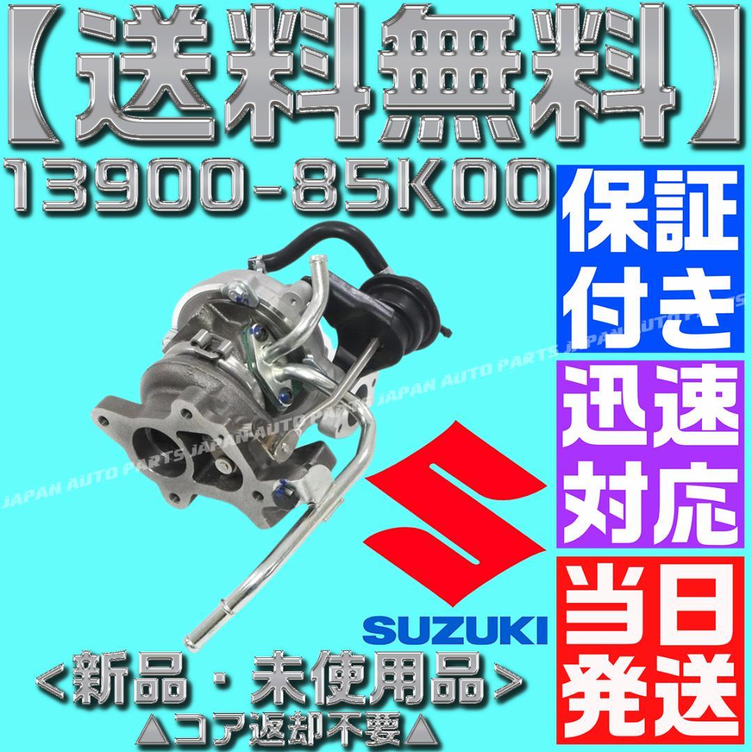 13900-85K00 ワゴンR タービン ターボ HT06-25 MH23