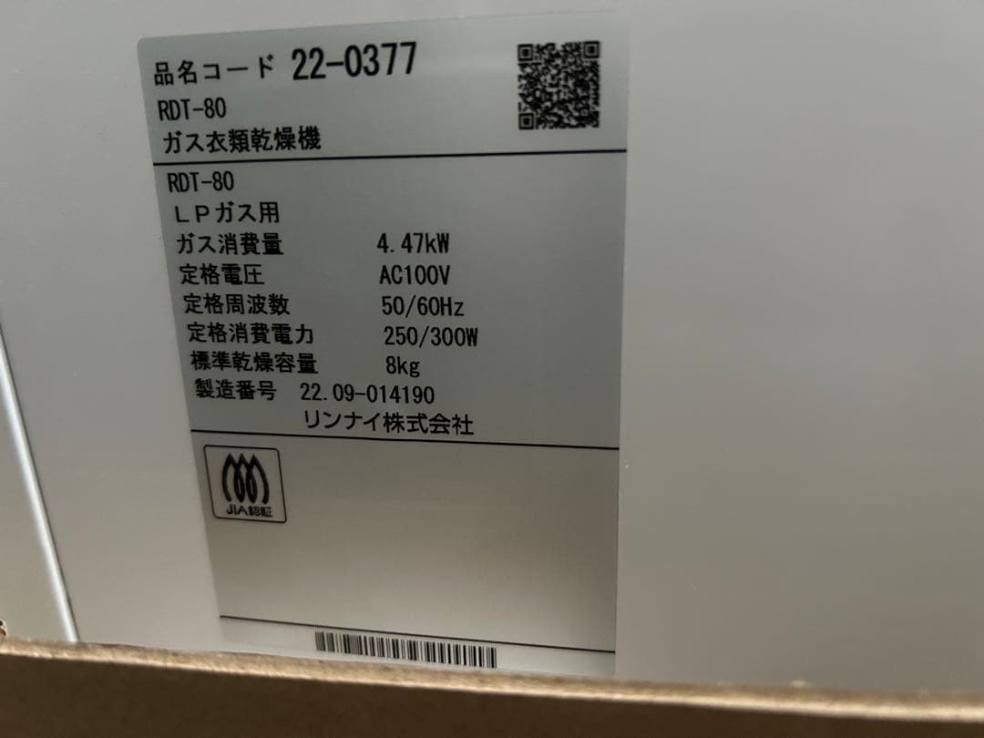 【送料込み】Rinnai ガス式衣類乾燥機 LP用8kg RDT-80