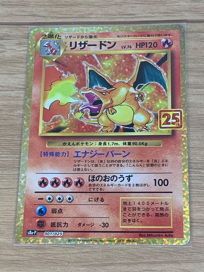 【正観】リザードン 25th