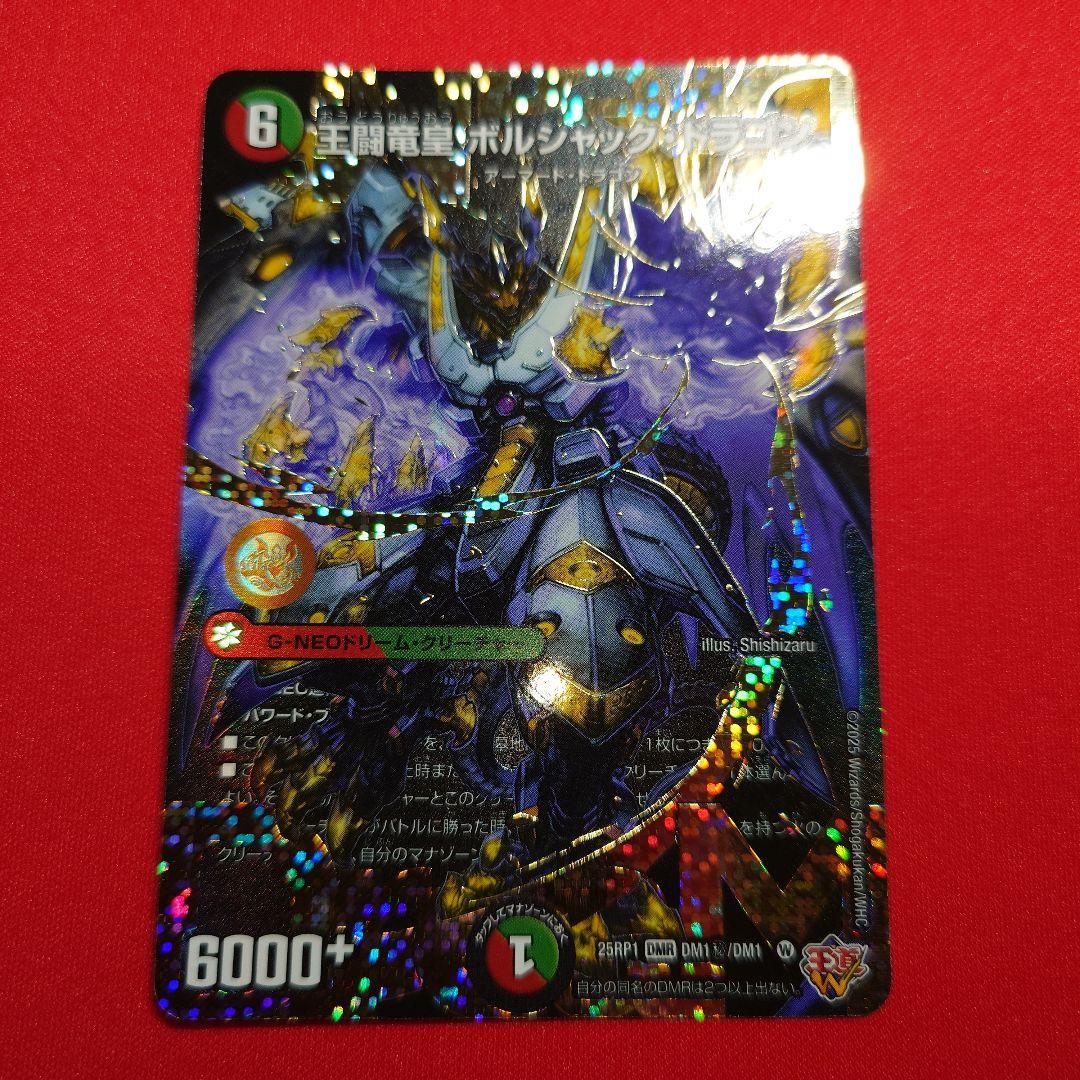 王闘竜皇ボルシャックドラゴン　ドリームシク