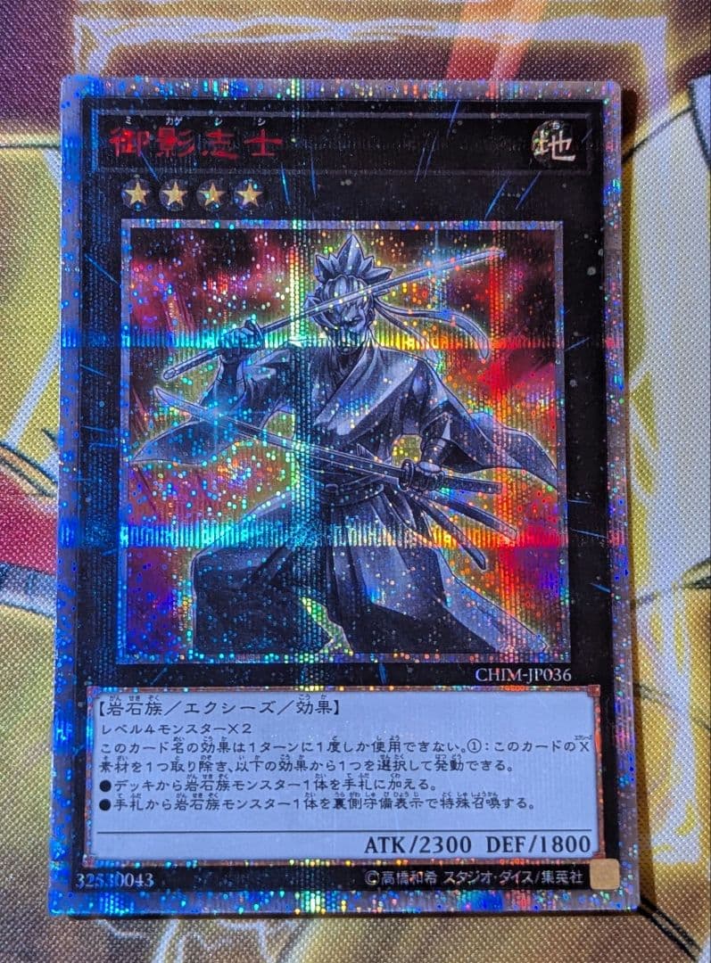 美品 御影志士 20thシークレットレア