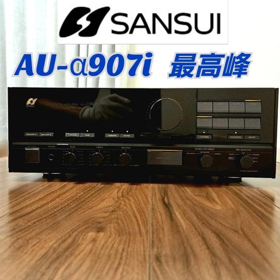 SANSUI AU-α907i 最高峰プリメインアンプ｜通電可・ランプ点灯確認済