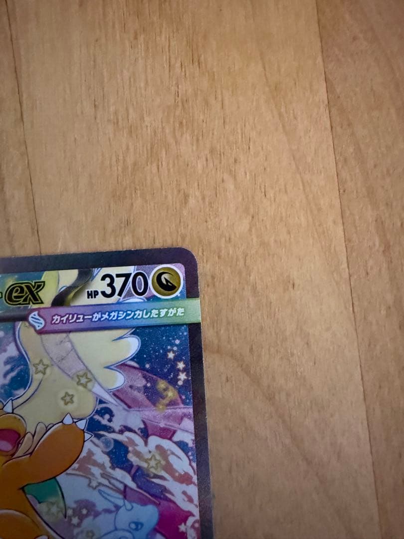 メガカイリュー-ex ポケモンカード　SAR