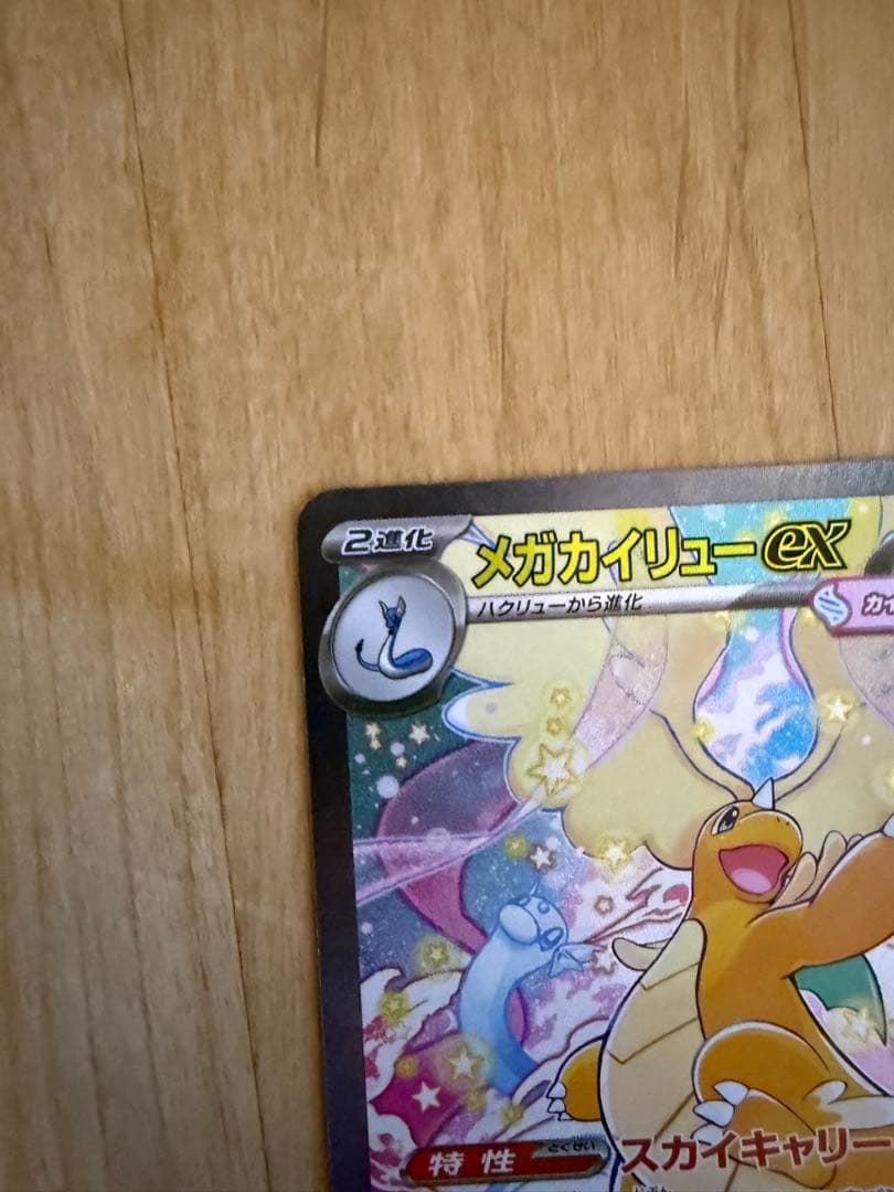 メガカイリュー-ex ポケモンカード　SAR
