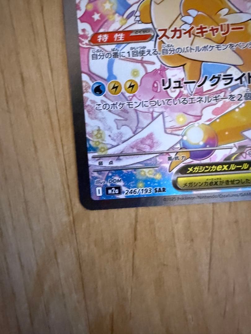 メガカイリュー-ex ポケモンカード　SAR
