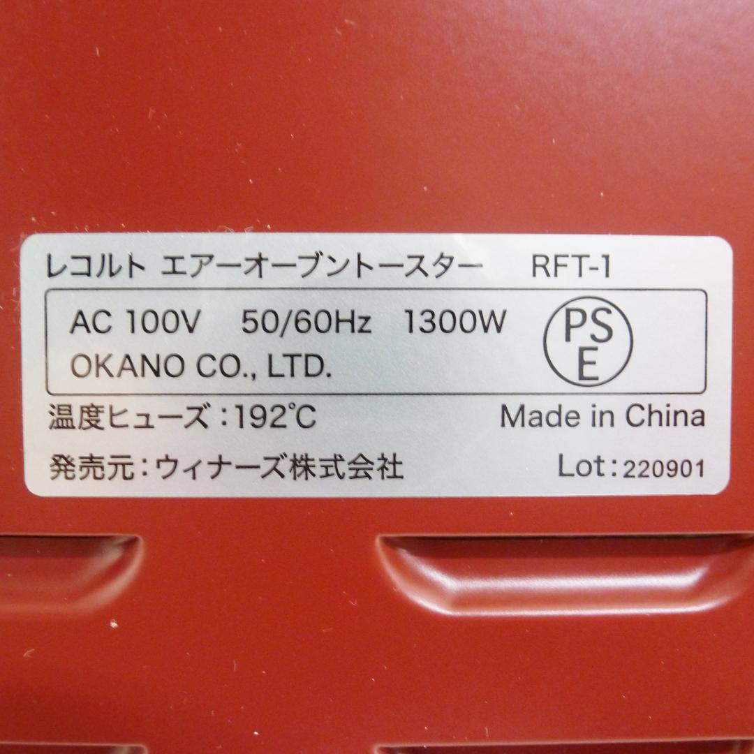 recolte レコルト エアーオーブントースター RFT-1 レッド
