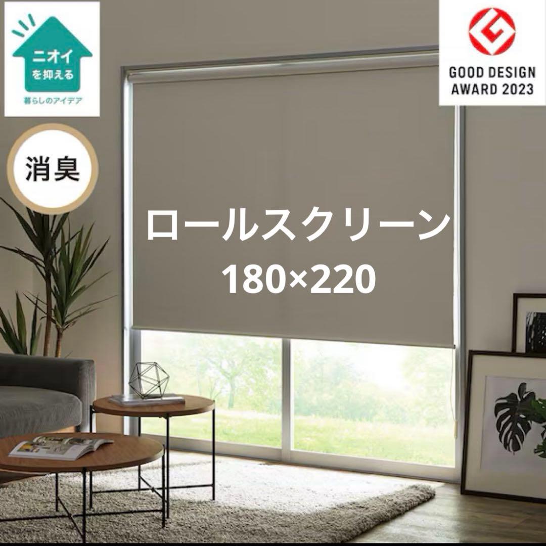 ニトリ ロールスクリーン 180×220 大型 遮光カーテン ロールカーテン