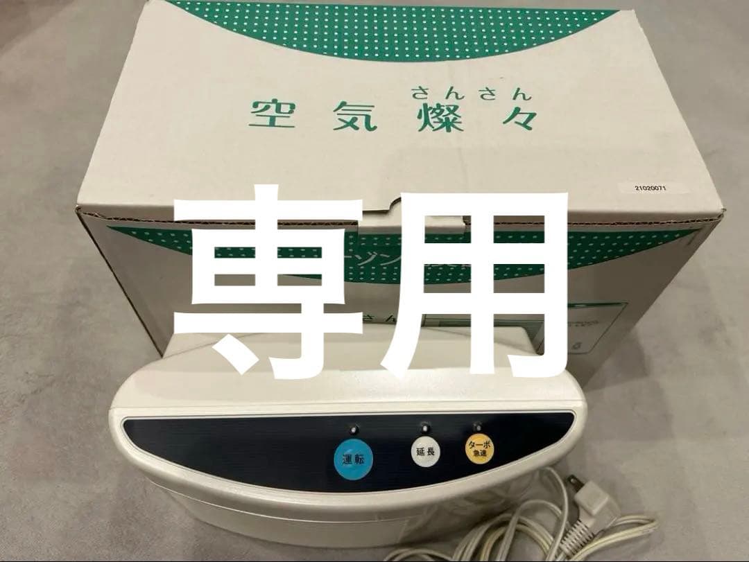 空気燦々 TM-11CF バクテクターO3 オゾン脱臭器