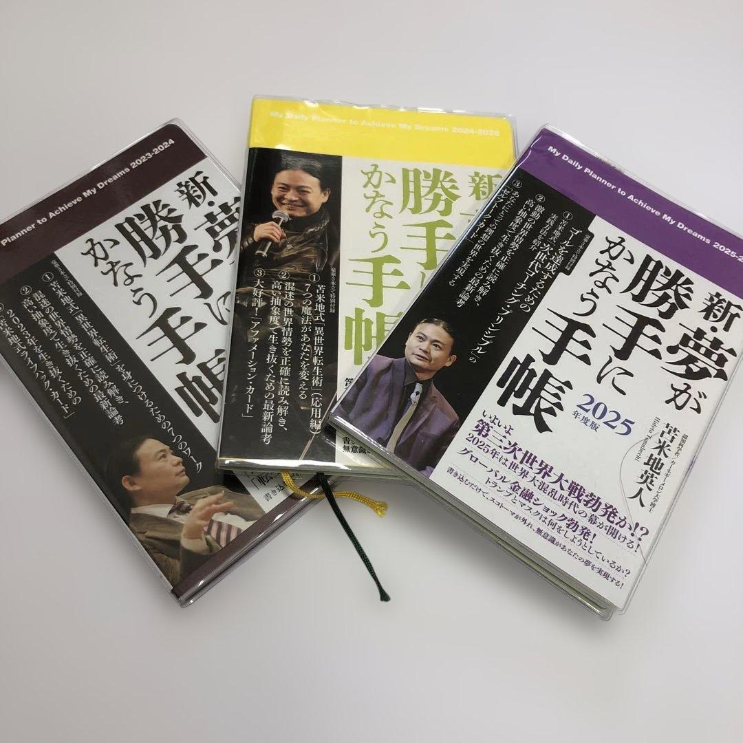 新・夢が勝手にかなう手帳 3冊セット