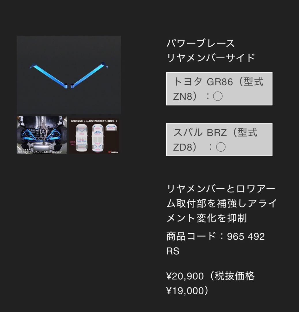 86/GR86/BRZ クスコ パワーブレース リアメンバーサイド ボディ補強