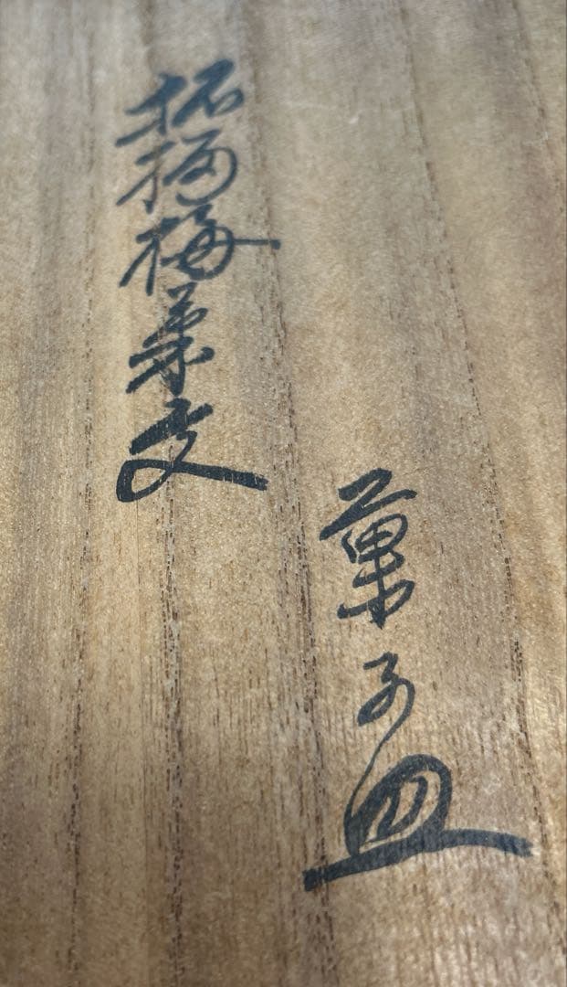 【未使用】無形文化財　人間国宝第十三代　酒井田柿右衛門　皿