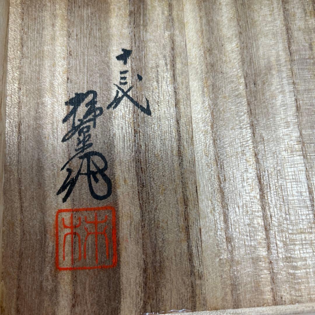 【未使用】無形文化財　人間国宝第十三代　酒井田柿右衛門　皿