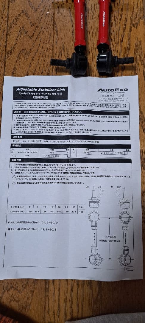 Auto exe アジャスタブルスタビライザーリンク MKE7655 未使用