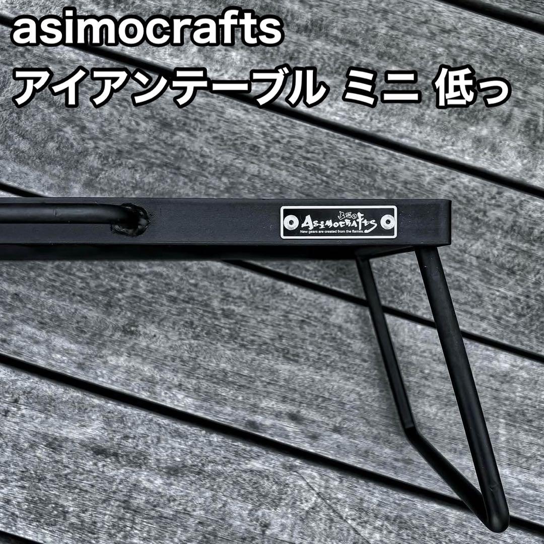【asimocrafts】 アイアンテーブル ミニ 低っ サンゾー工務店
