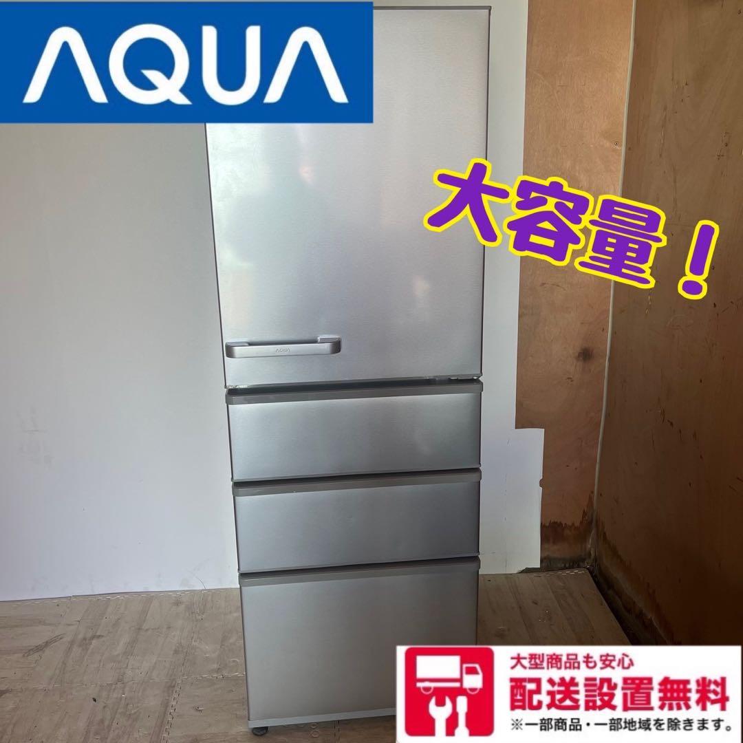 配送設置無料　大容量冷蔵庫　AQUA シルバー　355L