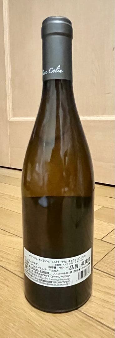 白ワイン　シャサーニュ　モンラッシェ　プルミエ　クリュ　キュヴェ　2C 2021