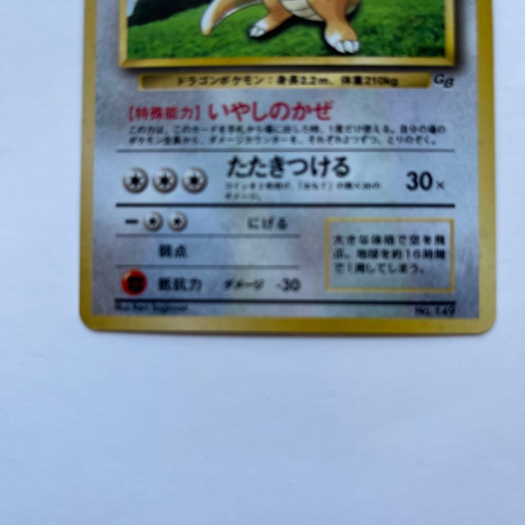 ポケモンカード　カイリュー　いやしのかぜ　旧裏