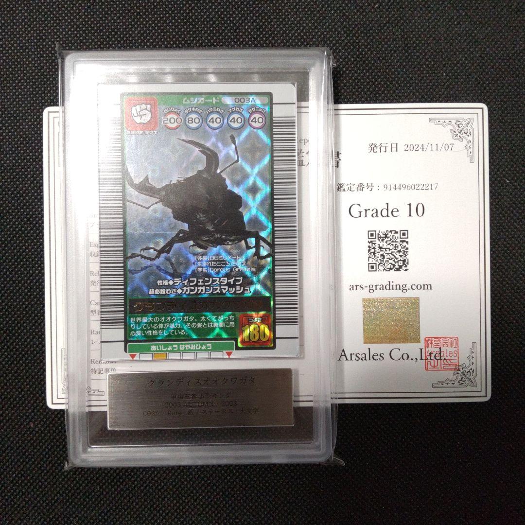 グランティスオオクワガタ　2003 AUTUMN ARS10 PSA10相当