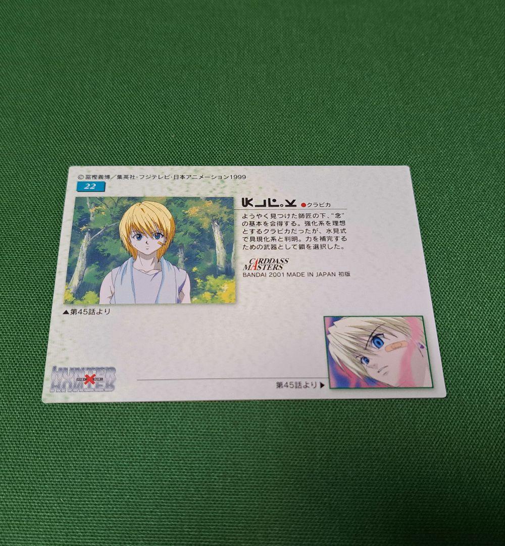 No.22 HUNTER×HUNTER カードダスマスターズ トレカ　クラピカ