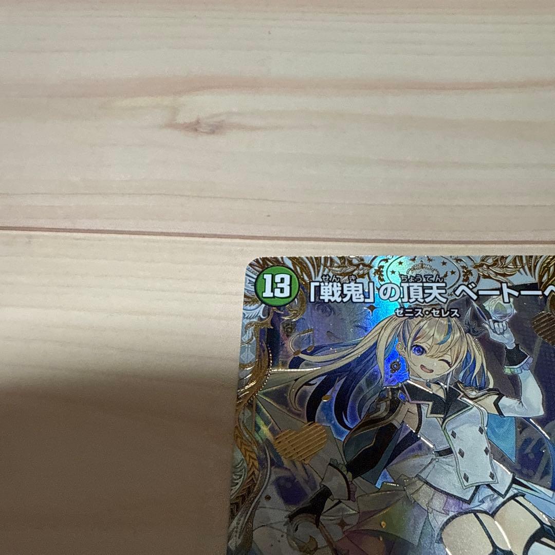 ウ*ラ様 デュエルマスターズ 戦鬼の頂点 ベートーベン