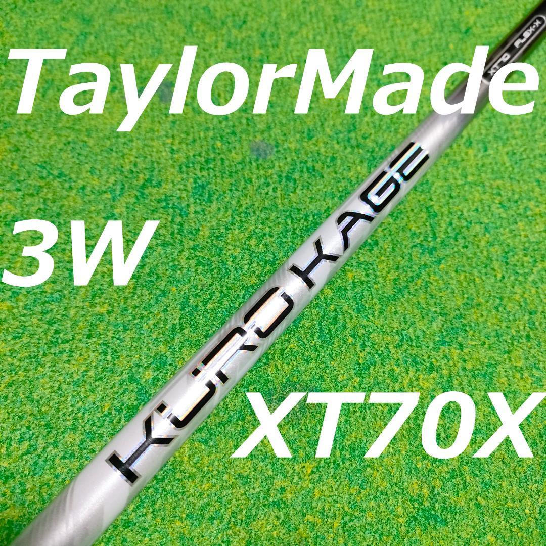 KUROKAGE XT 3W シャフト 70X　テーラーメイドスリーブ