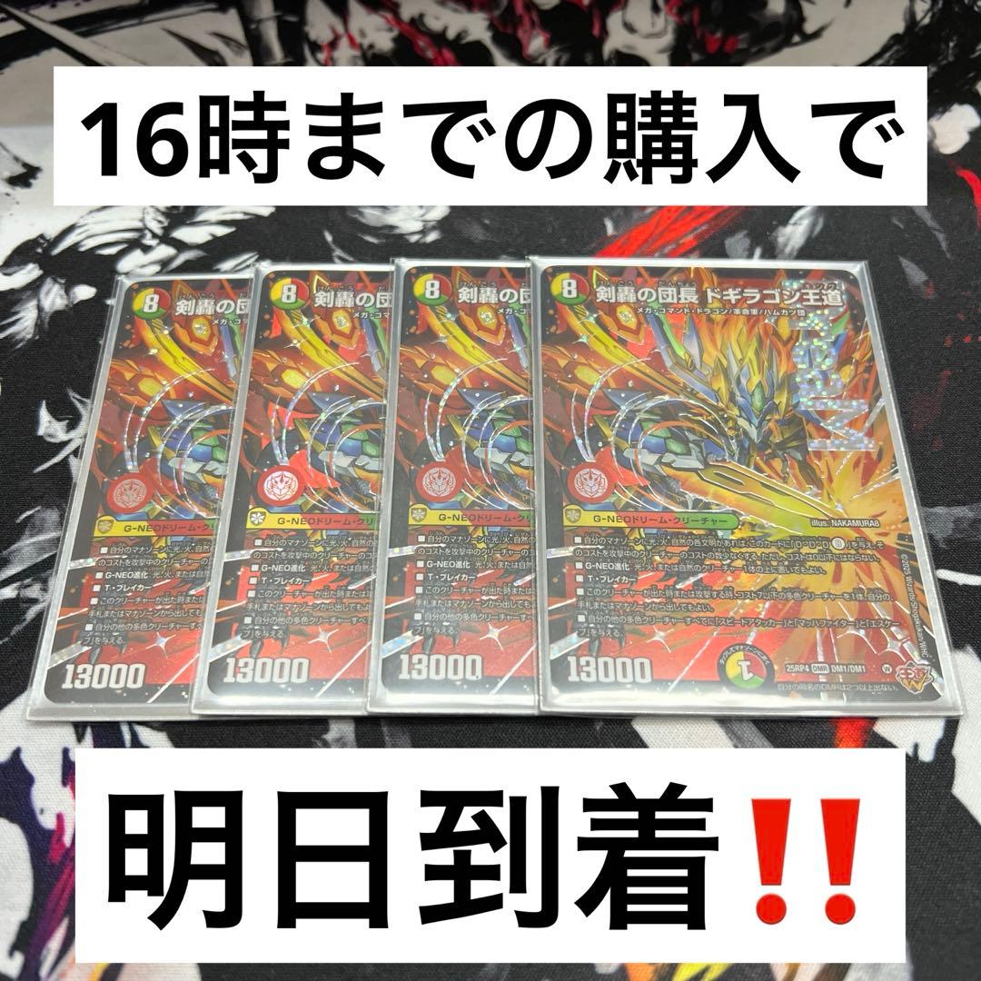 【24時間以内発送‼︎】ドギラゴン王道　4枚