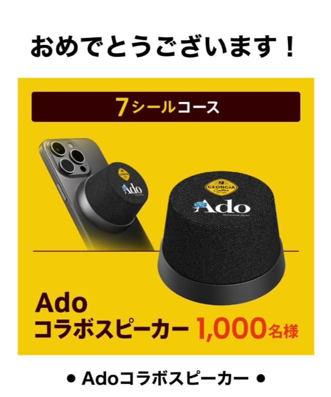 Ado　コラボスピーカー　ヘッドホン　ジョージアキャンペーン